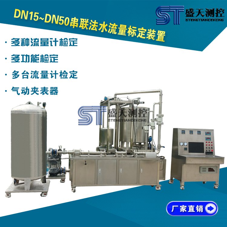 DN15-DN50串聯(lián)法水流量標定裝置